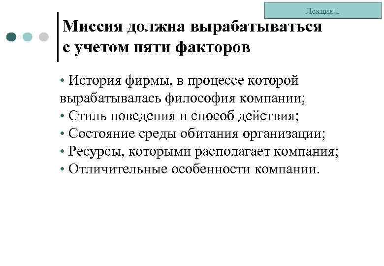 Лекция 1 Миссия должна вырабатываться с учетом пяти факторов • История фирмы, в процессе