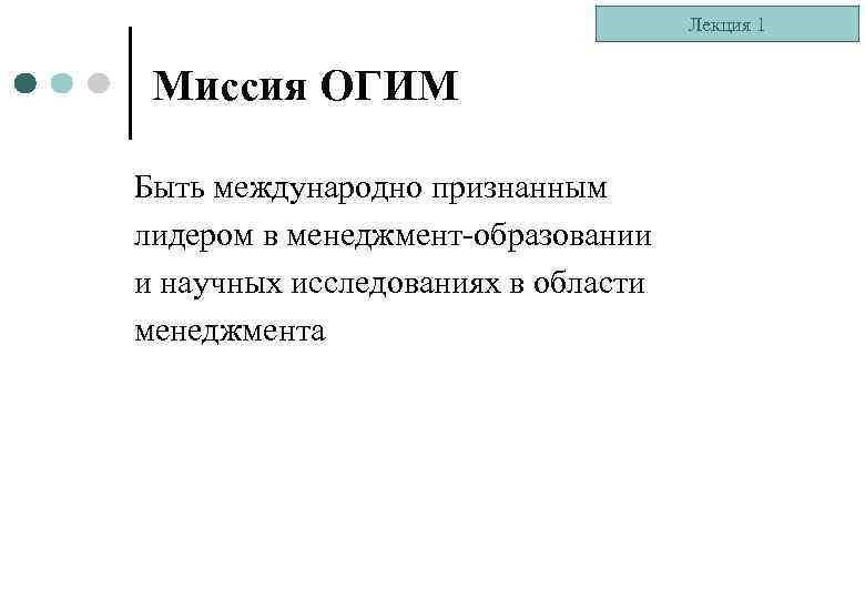 Лекция 1 Миссия ОГИМ Быть международно признанным лидером в менеджмент-образовании и научных исследованиях в