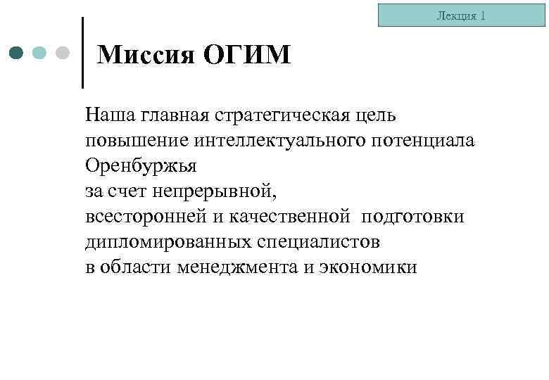 Лекция 1 Миссия ОГИМ Наша главная стратегическая цель повышение интеллектуального потенциала Оренбуржья за счет