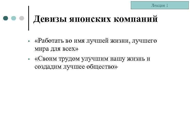 Лекция 1 Девизы японских компаний • • «Работать во имя лучшей жизни, лучшего мира