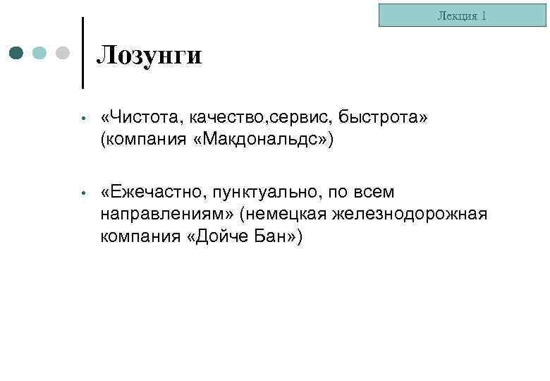 Лекция 1 Лозунги • «Чистота, качество, сервис, быстрота» (компания «Макдональдс» ) • «Ежечастно, пунктуально,