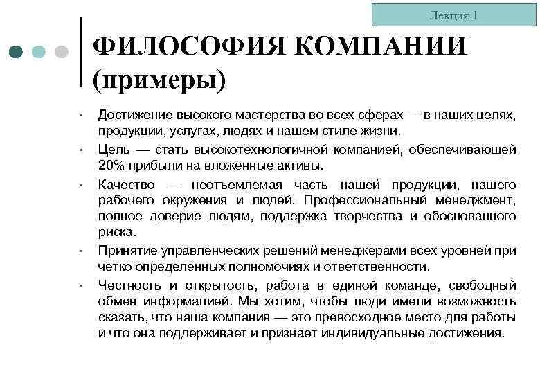 Лекция 1 ФИЛОСОФИЯ КОМПАНИИ (примеры) • • • Достижение высокого мастерства во всех сферах