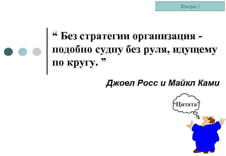Лекция 1 “ Без стратегии организация - подобно судну без руля, идущему по кругу.
