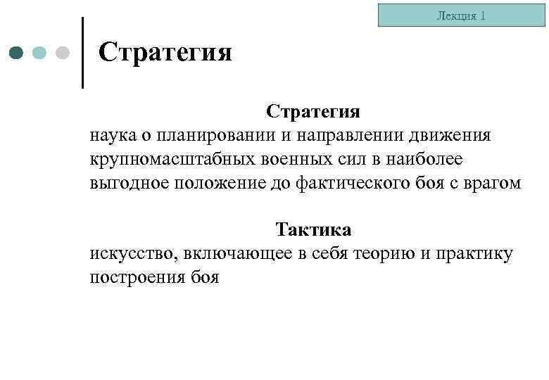 Лекция 1 Стратегия наука о планировании и направлении движения крупномасштабных военных сил в наиболее