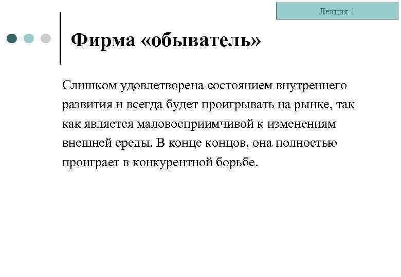 Лекция 1 Фирма «обыватель» Слишком удовлетворена состоянием внутреннего развития и всегда будет проигрывать на