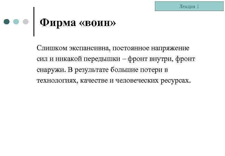 Лекция 1 Фирма «воин» Слишком экспансивна, постоянное напряжение сил и никакой передышки – фронт