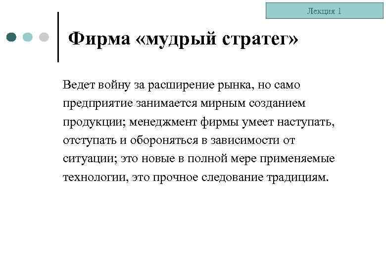 Лекция 1 Фирма «мудрый стратег» Ведет войну за расширение рынка, но само предприятие занимается