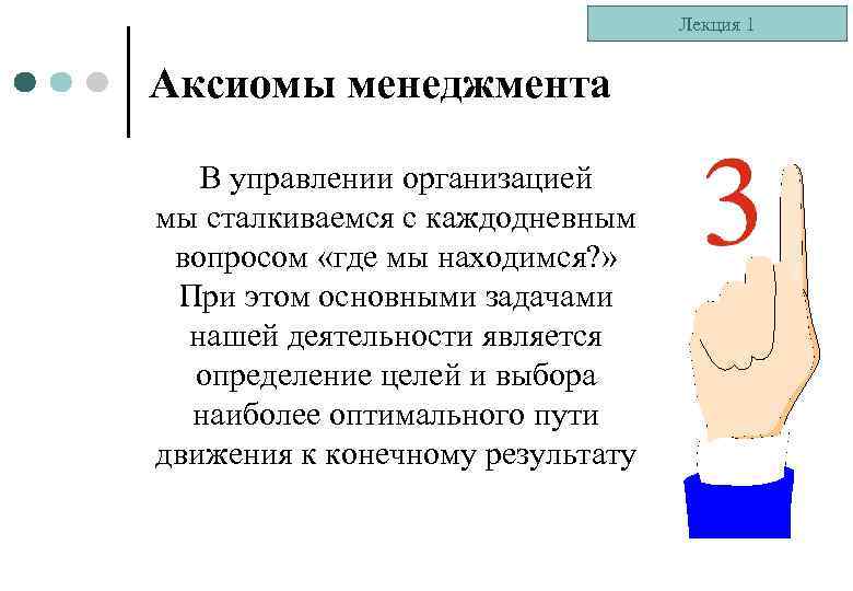 Лекция 1 Аксиомы менеджмента В управлении организацией мы сталкиваемся с каждодневным вопросом «где мы