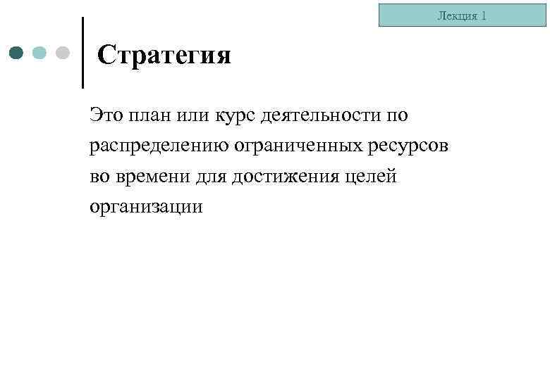 Лекция 1 Стратегия Это план или курс деятельности по распределению ограниченных ресурсов во времени