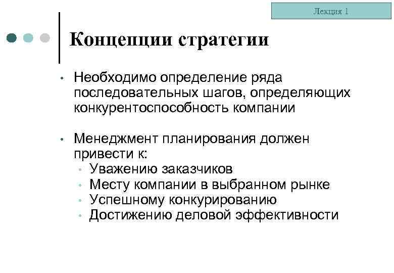 Лекция 1 Концепции стратегии • Необходимо определение ряда последовательных шагов, определяющих конкурентоспособность компании •
