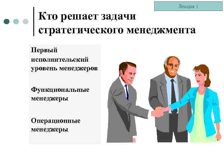 Лекция 1 Кто решает задачи стратегического менеджмента Первый исполнительский уровень менеджеров Функциональные менеджеры Операционные