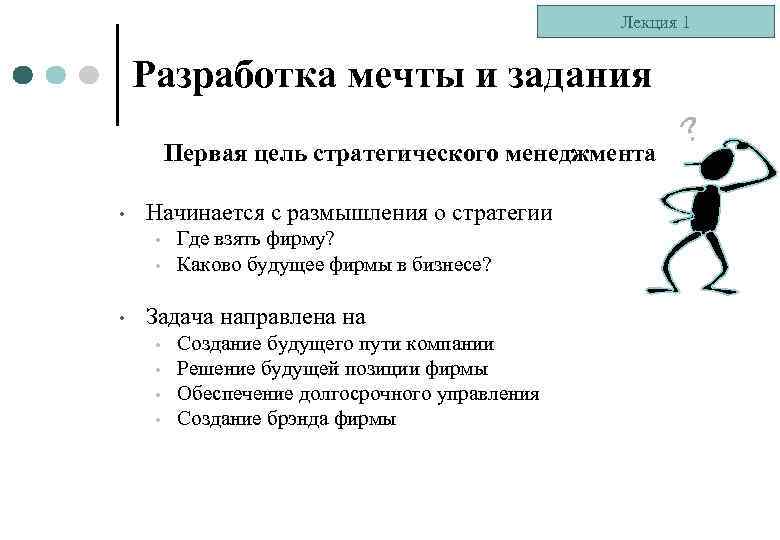 Лекция 1 Разработка мечты и задания Первая цель стратегического менеджмента • Начинается с размышления