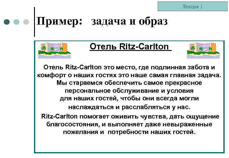 Лекция 1 Пример: задача и образ Отель Ritz-Carlton это место, где подлинная забота и