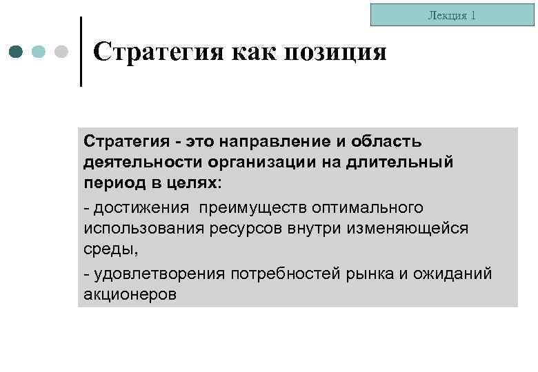 Лекция 1 Стратегия как позиция Стратегия - это направление и область деятельности организации на