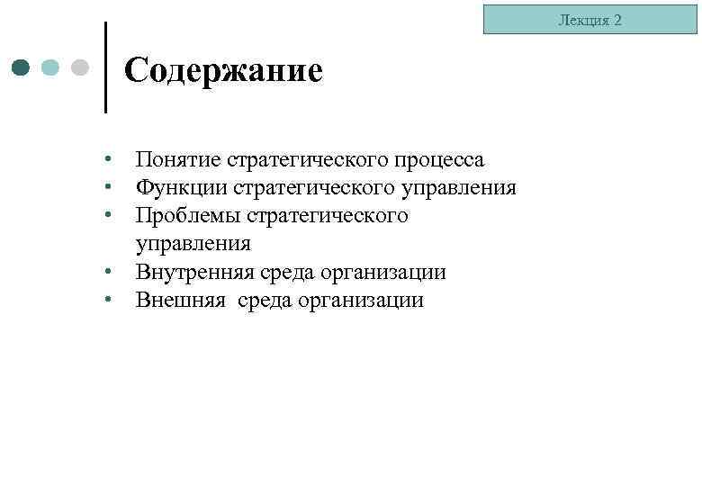 Лекция 2 Содержание • • • Понятие стратегического процесса Функции стратегического управления Проблемы стратегического