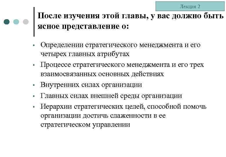 Лекция 2 После изучения этой главы, у вас должно быть ясное представление о: •
