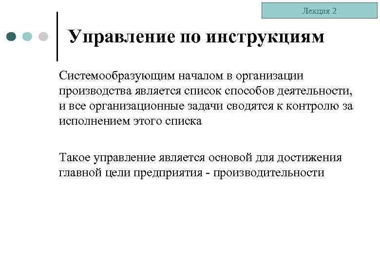 Лекция 2 Управление по инструкциям Системообразующим началом в организации производства является список способов деятельности,