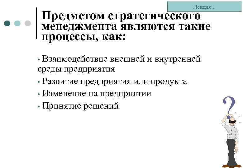 Лекция 1 Предметом стратегического менеджмента являются такие процессы, как: Взаимодействие внешней и внутренней среды