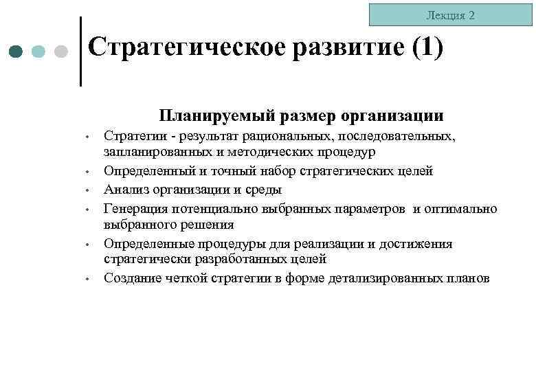 Лекция 2 Стратегическое развитие (1) Планируемый размер организации • • • Стратегии - результат
