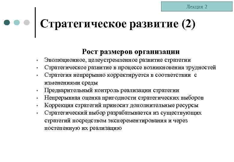 Лекция 2 Стратегическое развитие (2) Рост размеров организации • • Эволюционное, целеустремленное развитие стратегии