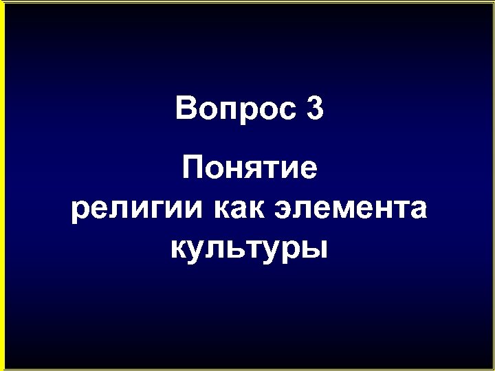 Вопрос 3 Понятие религии как элемента культуры 