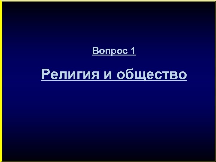Вопрос 1 Религия и общество 