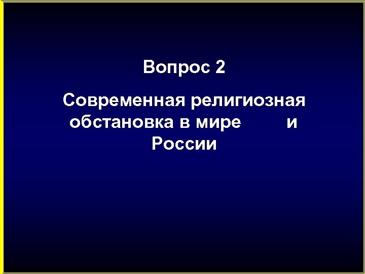 Вопрос 2 Современная религиозная обстановка в мире и России 
