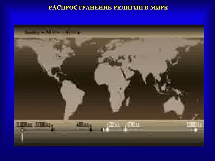 РАСПРОСТРАНЕНИЕ РЕЛИГИИ В МИРЕ 