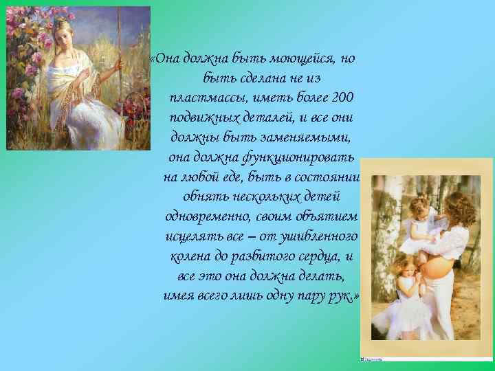  «Она должна быть моющейся, но быть сделана не из пластмассы, иметь более 200