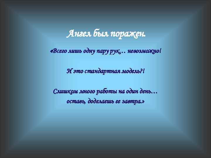 Ангел был поражен. «Всего лишь одну пару рук… невозможно! И это стандартная модель? !