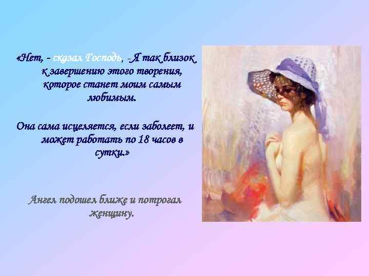  «Нет, - сказал Господь, - Я так близок к завершению этого творения, которое