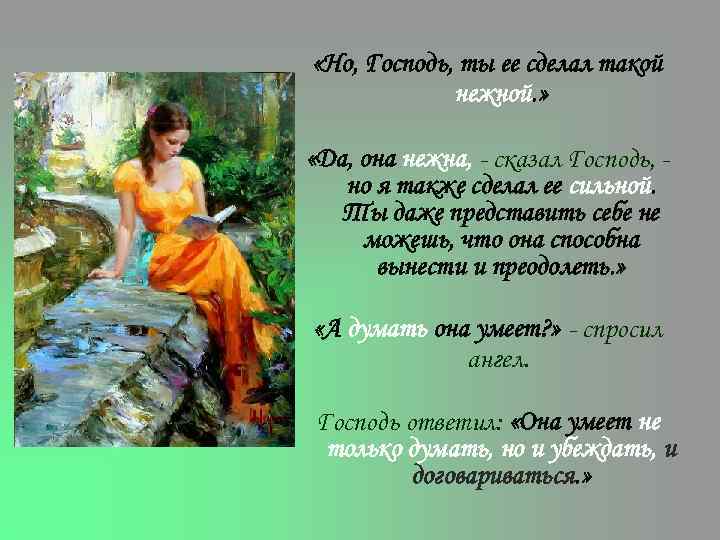  «Но, Господь, ты ее сделал такой нежной. » «Да, она нежна, - сказал