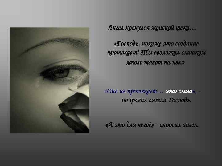 Ангел коснулся женской щеки… «Господь, похоже это создание протекает! Ты возложил слишком много тягот