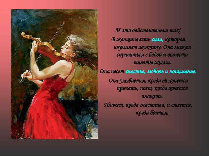 И это действительно так! В женщине есть сила, которая изумляет мужчину. Она может справиться