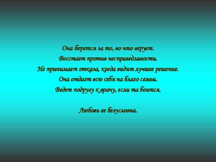 Она борется за то, во что верует. Восстает против несправедливости. Не принимает отказа, когда