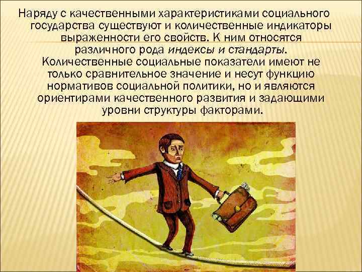 Наряду с качественными характеристиками социального государства существуют и количественные индикаторы выраженности его свойств. К