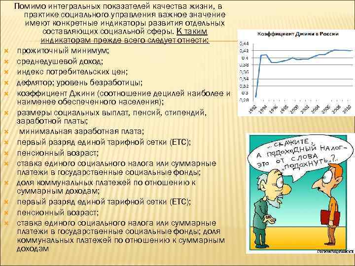  Помимо интегральных показателей качества жизни, в практике социального управления важное значение имеют конкретные