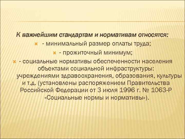 К важнейшим стандартам и нормативам относятся: - минимальный размер оплаты труда; - прожиточный минимум;
