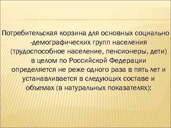 Потребительская корзина для основных социально -демографических групп населения (трудоспособное население, пенсионеры, дети) в целом