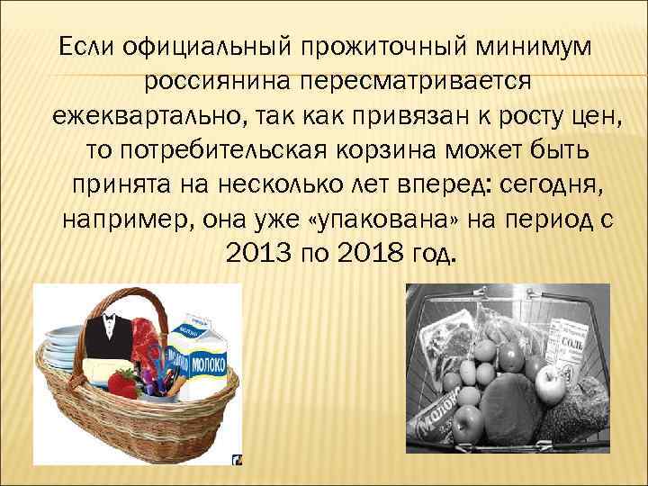 Если официальный прожиточный минимум россиянина пересматривается ежеквартально, так как привязан к росту цен, то