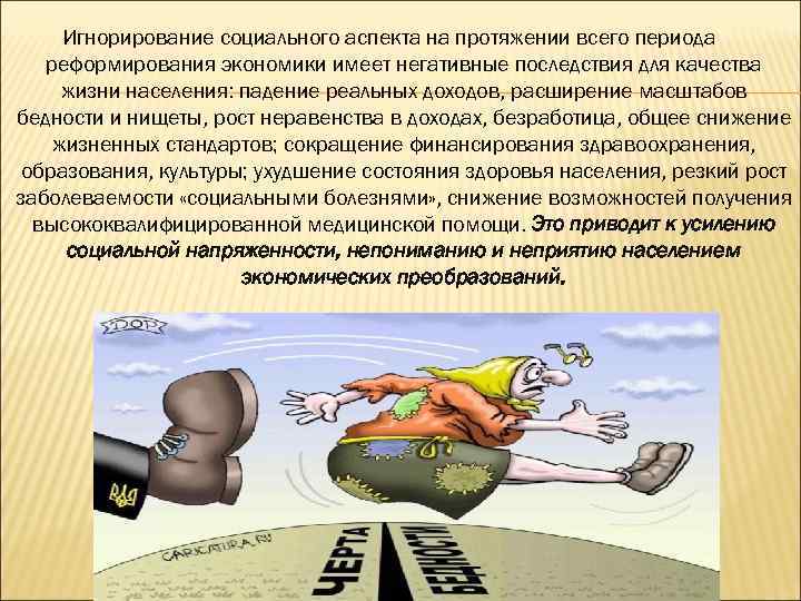 Игнорирование социального аспекта на протяжении всего периода реформирования экономики имеет негативные последствия для качества