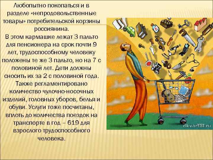 Любопытно покопаться и в разделе «непродовольственные товары» потребительской корзины россиянина. В этом кармашке лежат