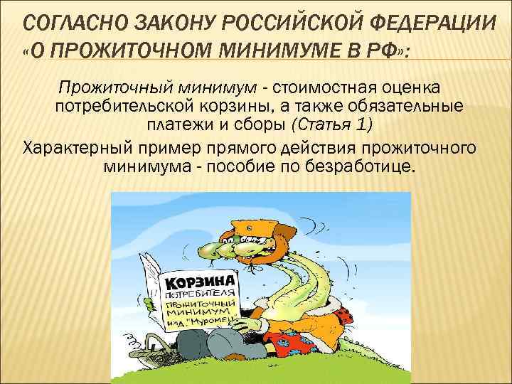 СОГЛАСНО ЗАКОНУ РОССИЙСКОЙ ФЕДЕРАЦИИ «О ПРОЖИТОЧНОМ МИНИМУМЕ В РФ» : Прожиточный минимум - стоимостная