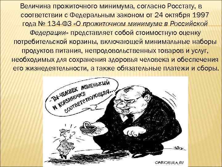 Величина прожиточного минимума, согласно Росстату, в соответствии с Федеральным законом от 24 октября 1997