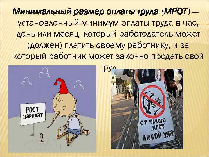  Минимальный размер оплаты труда (МРОТ) — установленный минимум оплаты труда в час, день