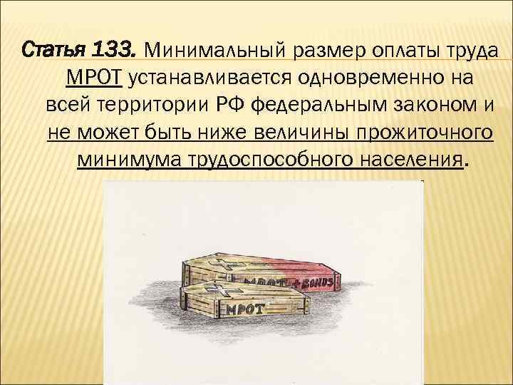 Статья 133. Минимальный размер оплаты труда МРОТ устанавливается одновременно на всей территории РФ федеральным