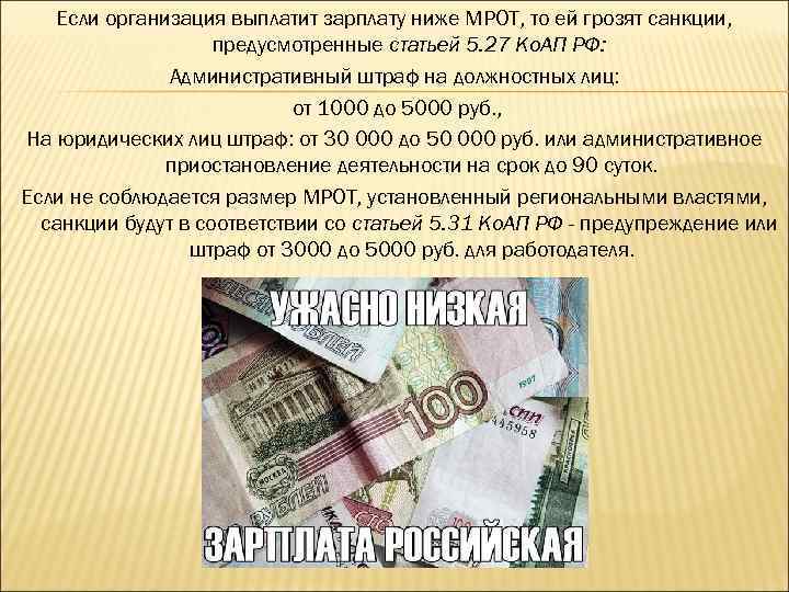 Если организация выплатит зарплату ниже МРОТ, то ей грозят санкции, предусмотренные статьей 5. 27