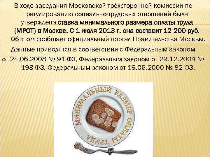 В ходе заседания Московской трёхсторонней комиссии по регулированию социально-трудовых отношений была утверждена ставка минимального