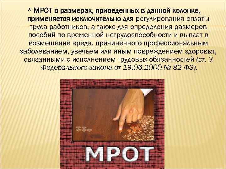 * МРОТ в размерах, приведенных в данной колонке, применяется исключительно для регулирования оплаты труда