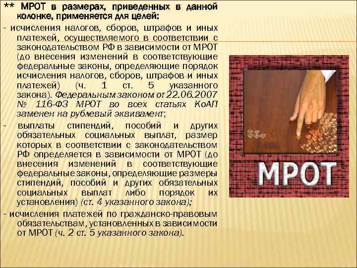 ** МРОТ в размерах, приведенных в данной колонке, применяется для целей: - исчисления налогов,